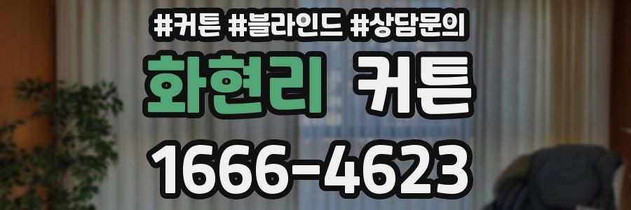 화현리 커튼
