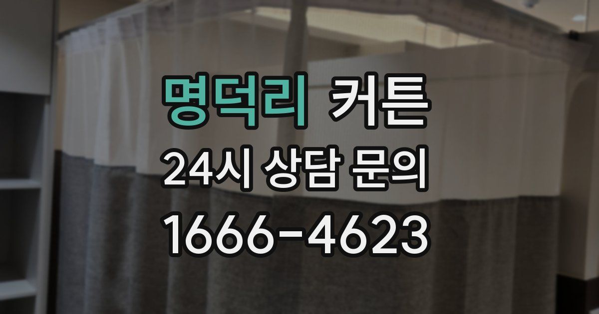 명덕리 커튼