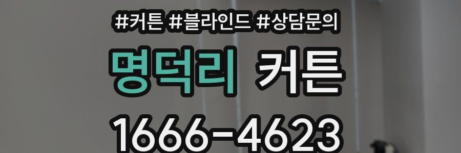 명덕리 커튼