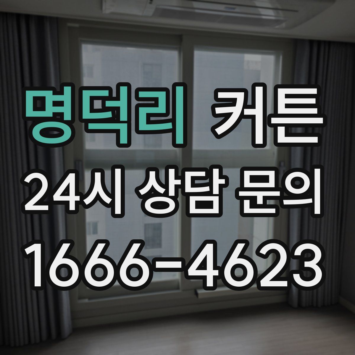 명덕리 커튼
