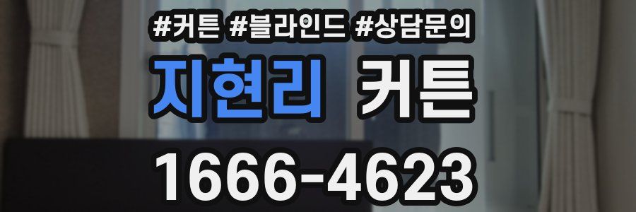 지현리 커튼