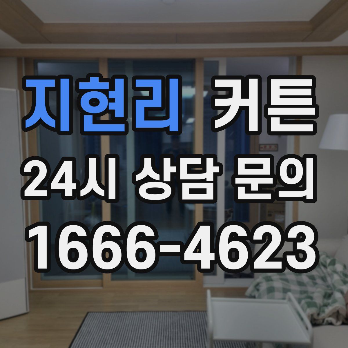 지현리 커튼