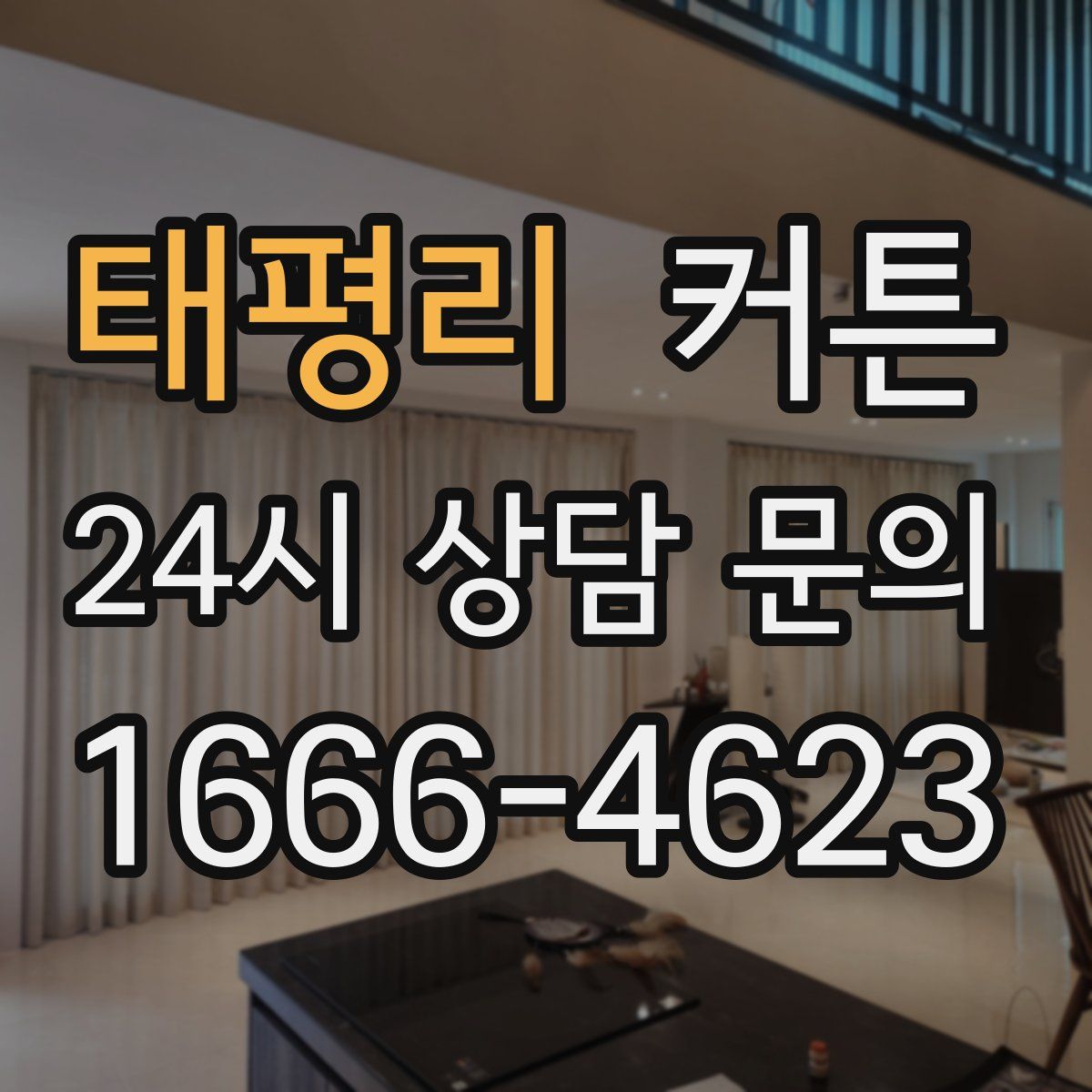 태평리 커튼
