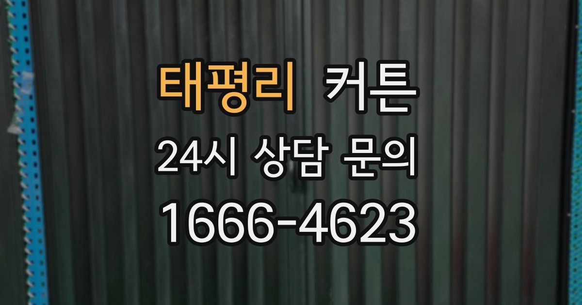 태평리 커튼