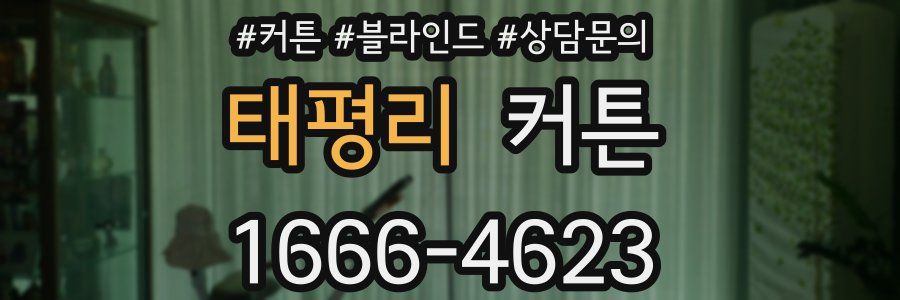 태평리 커튼