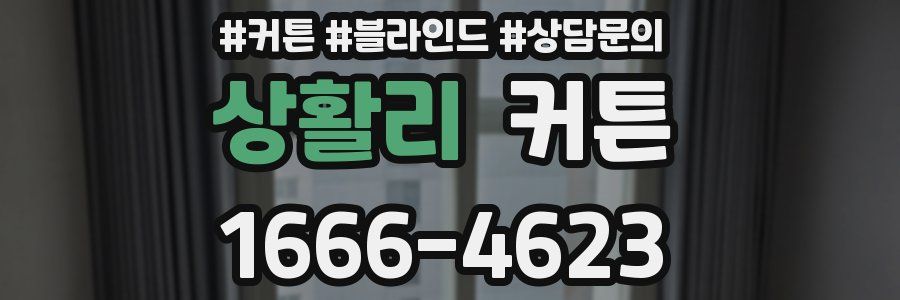 상활리 커튼