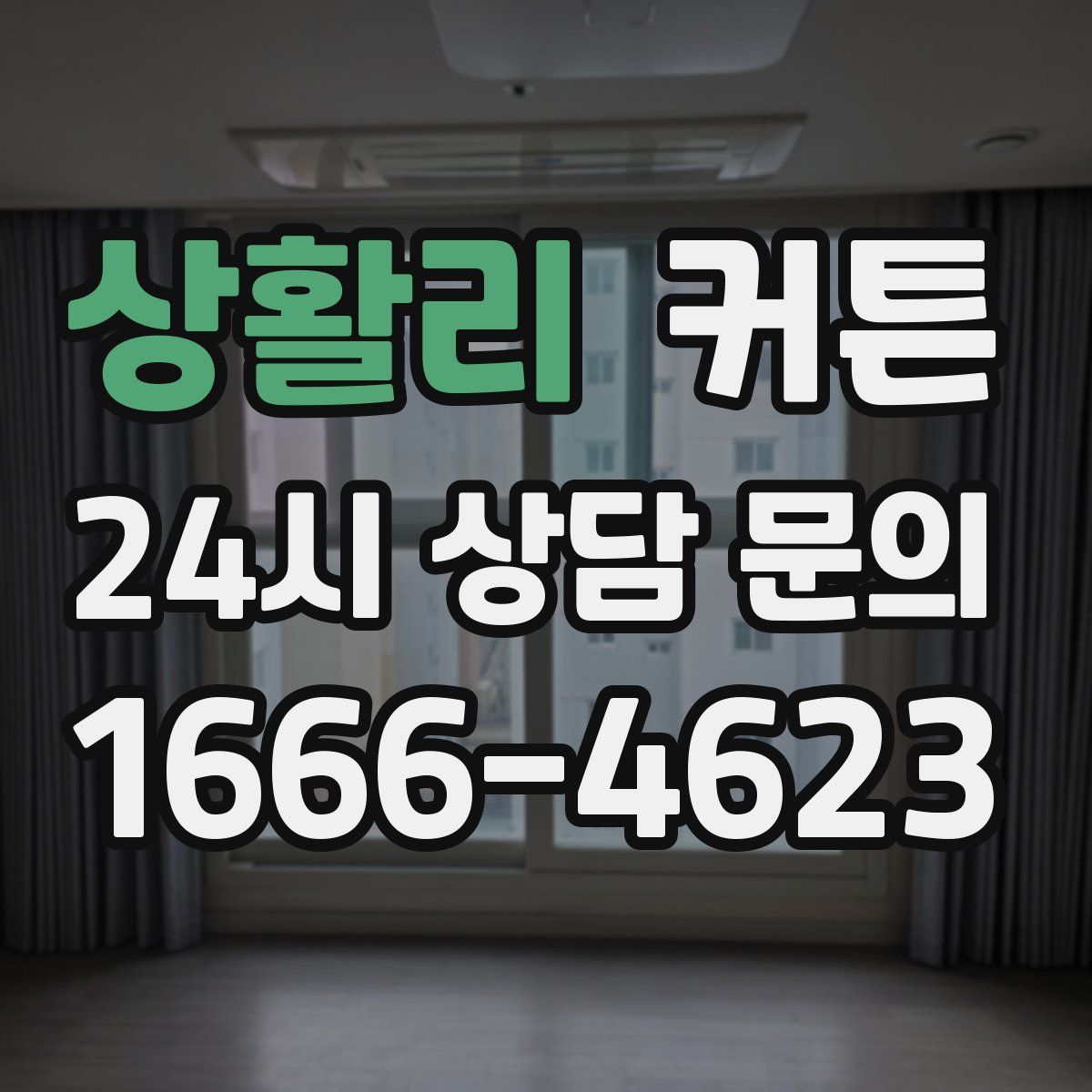 상활리 커튼
