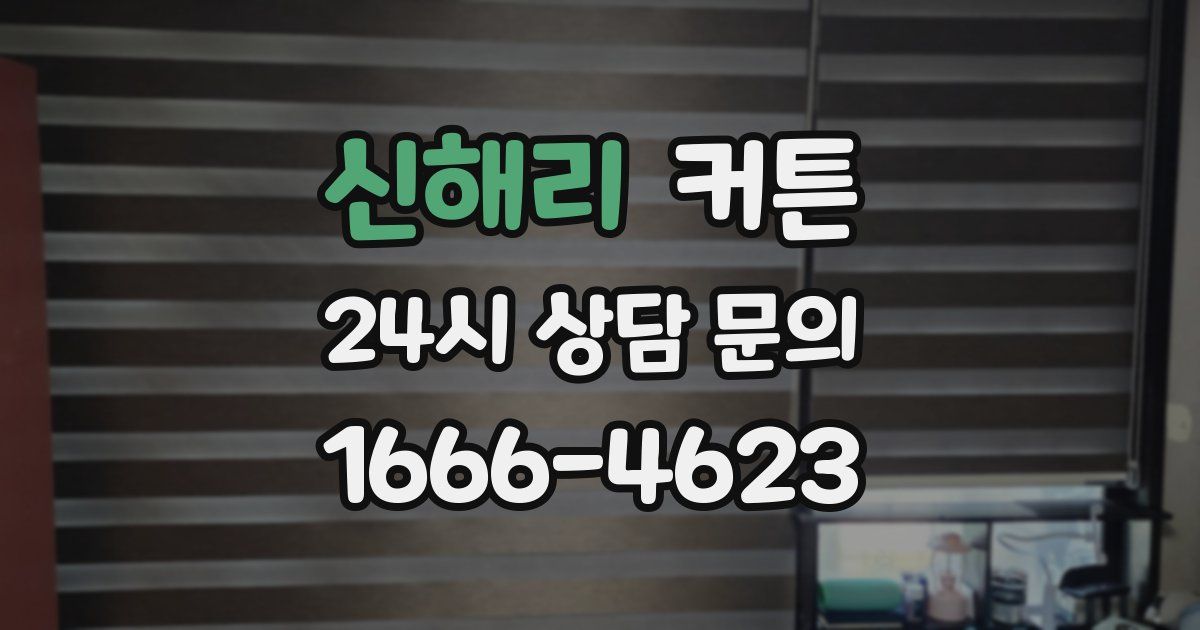 신해리 커튼