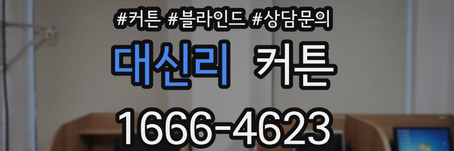 대신리 커튼
