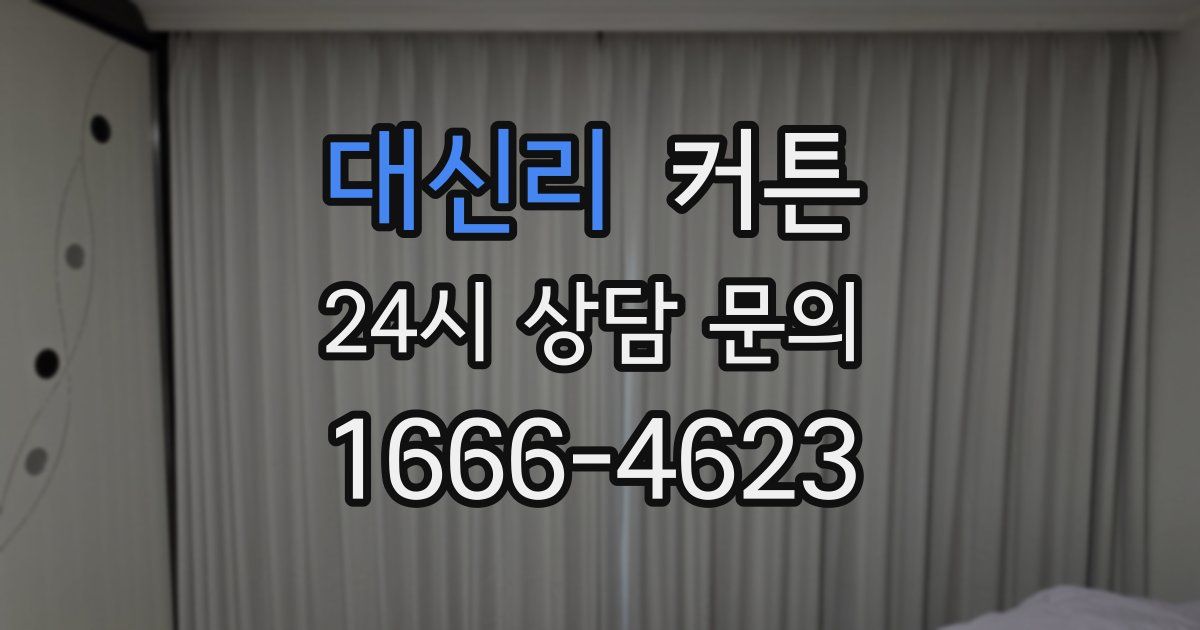 대신리 커튼