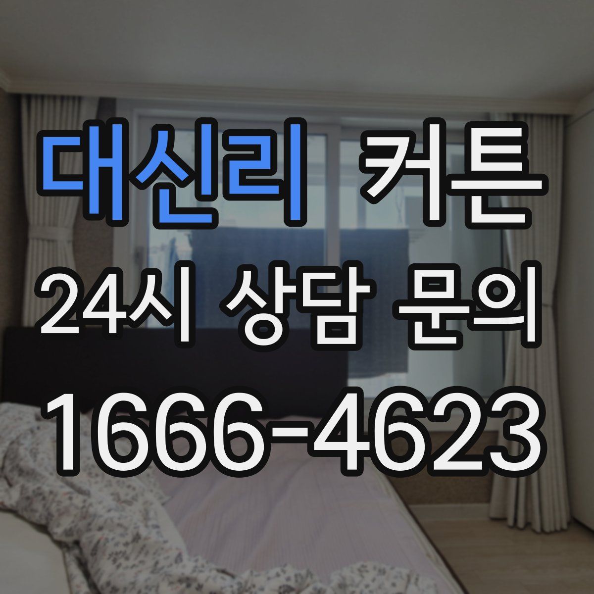 대신리 커튼