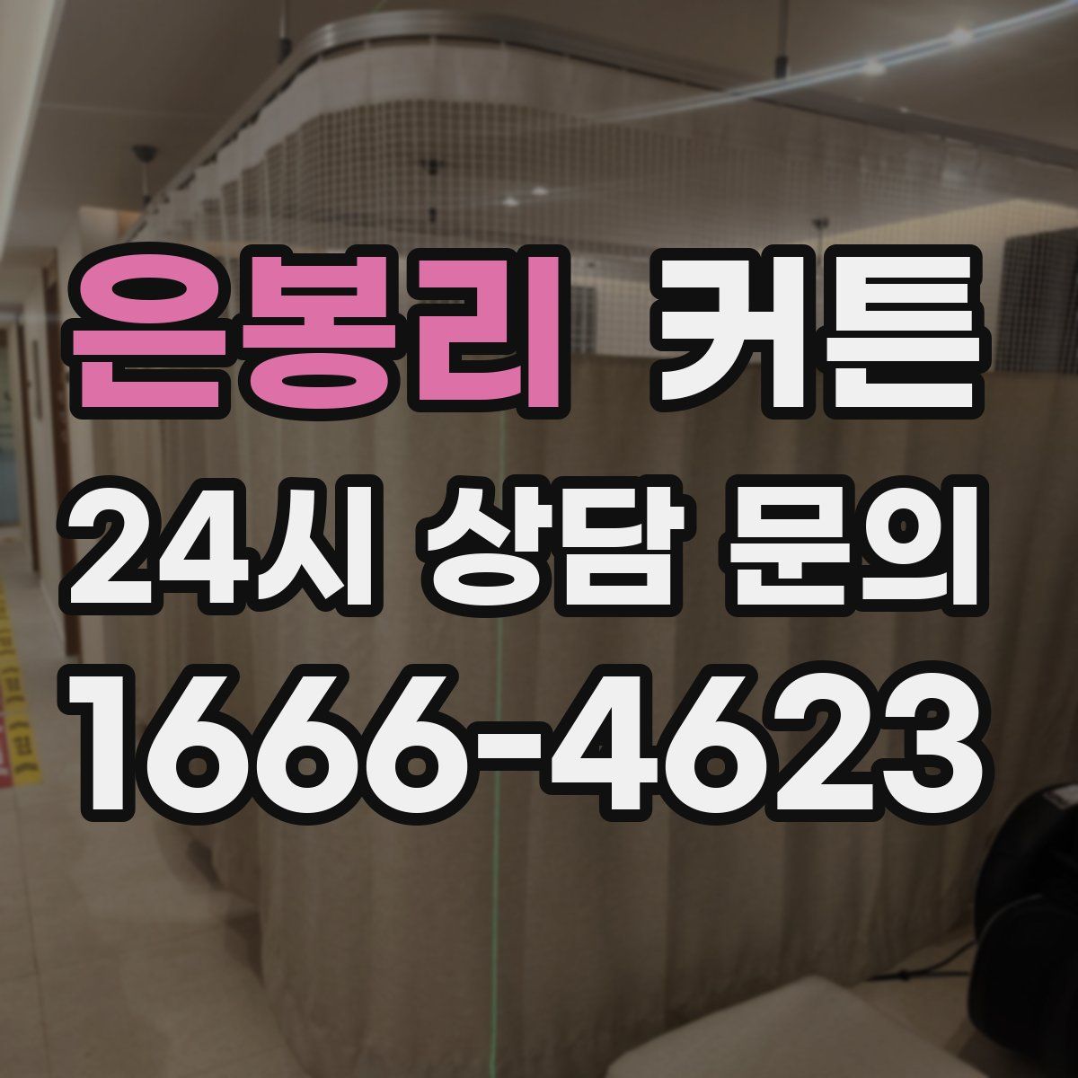 은봉리 커튼