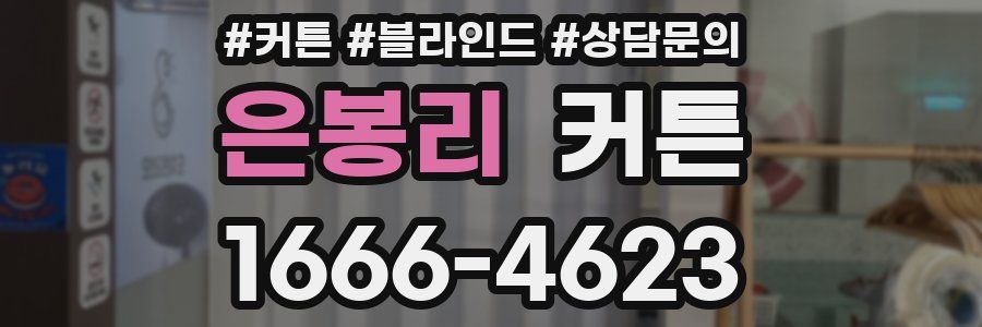 은봉리 커튼