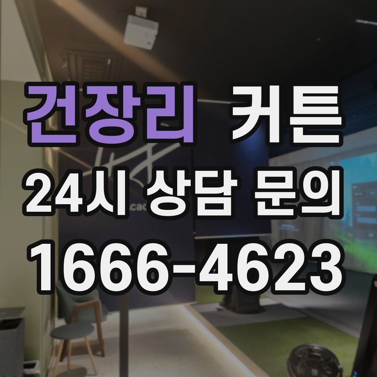 건장리 커튼