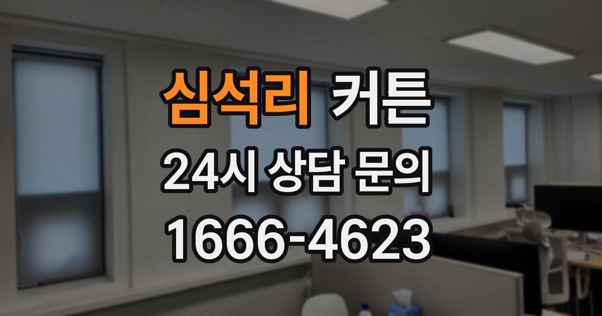 심석리 커튼