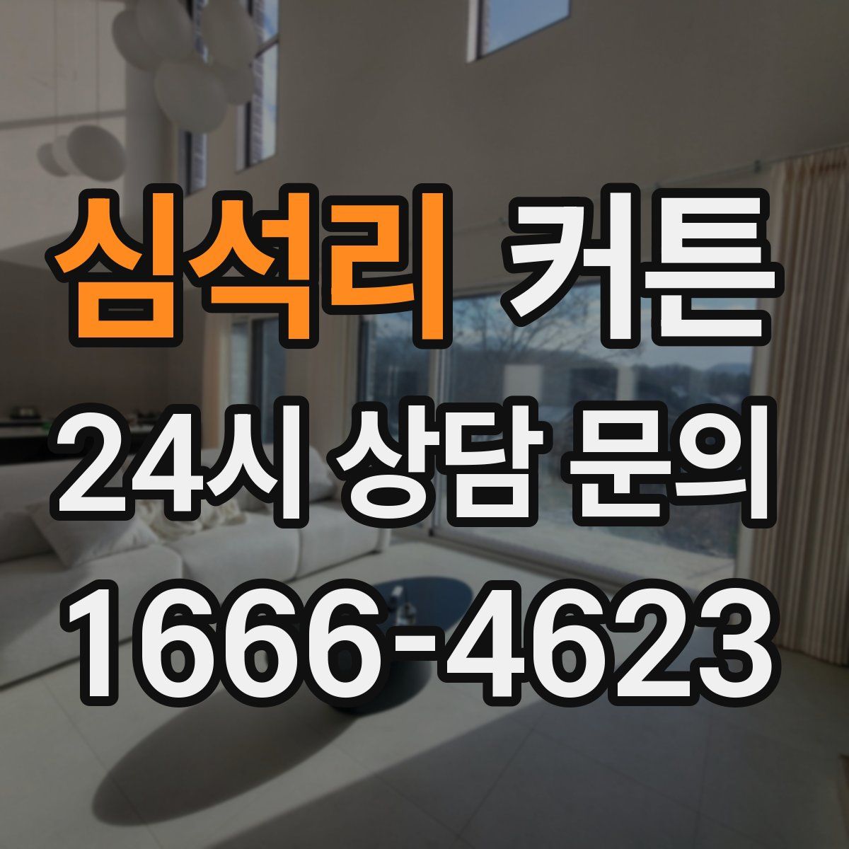 심석리 커튼