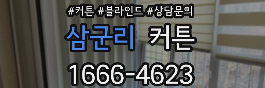 삼군리 커튼