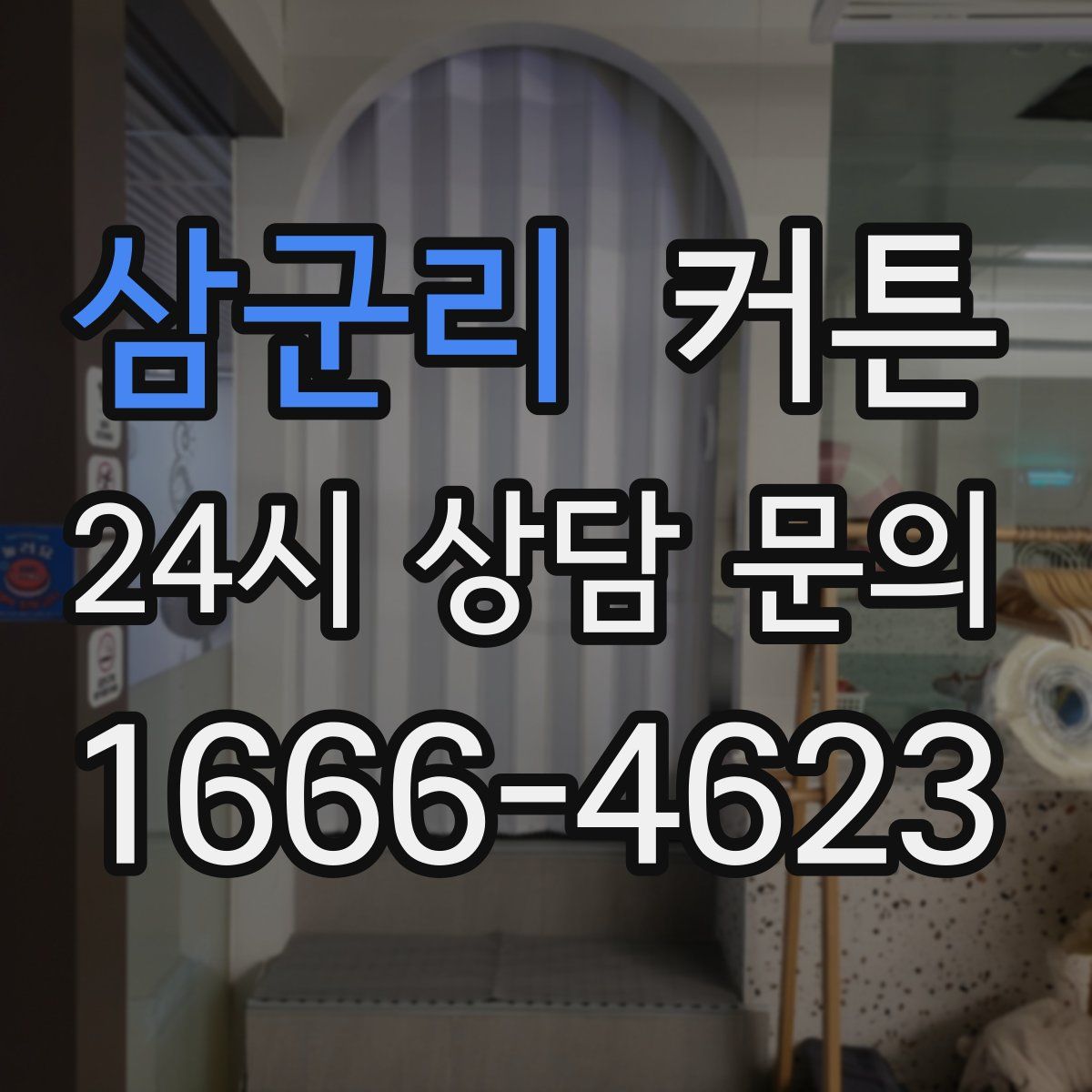 삼군리 커튼