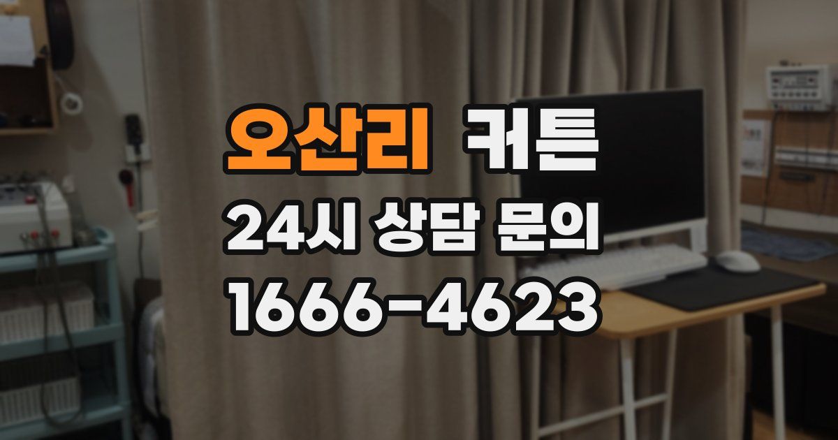 오산리 커튼