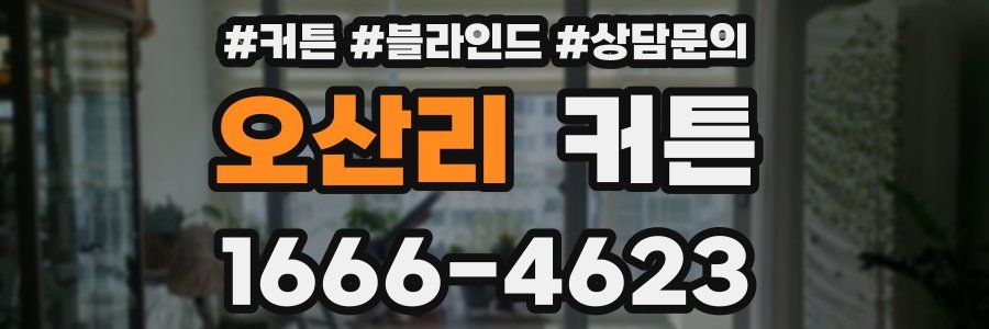 오산리 커튼