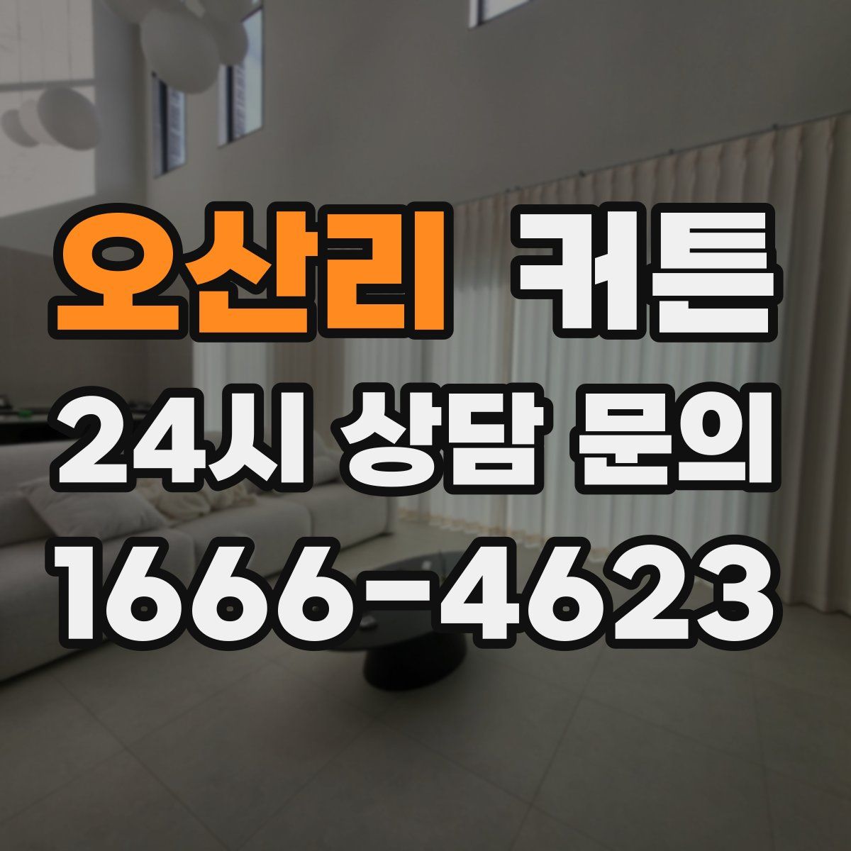 오산리 커튼