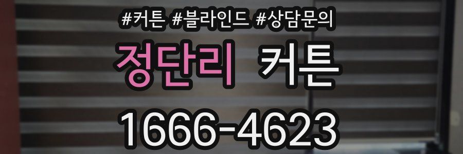 정단리 커튼