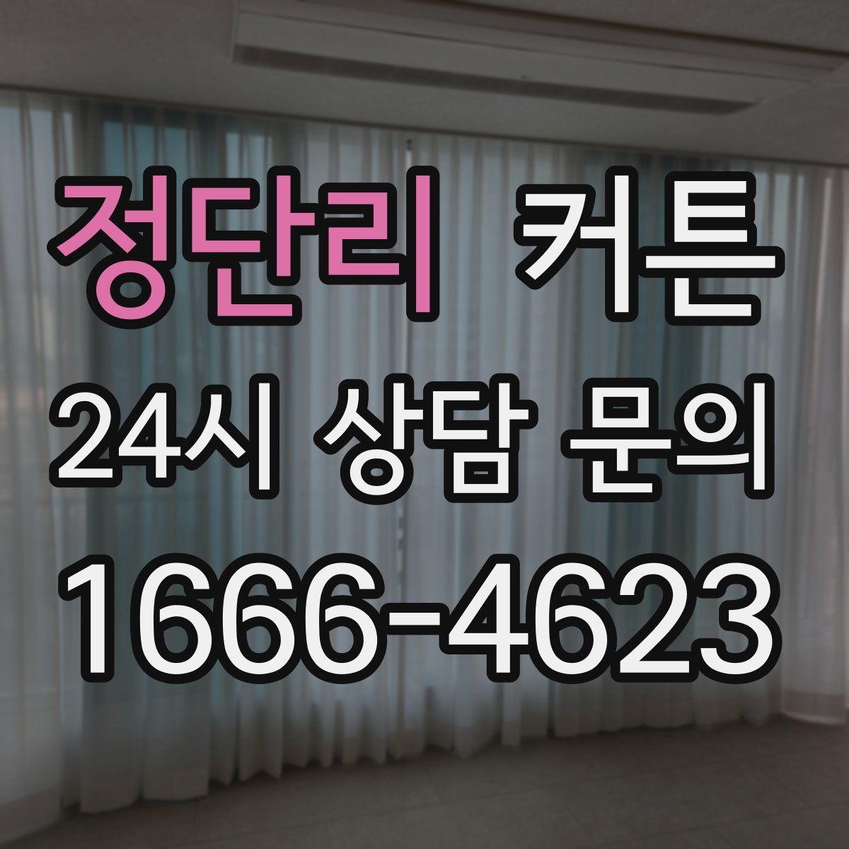 정단리 커튼