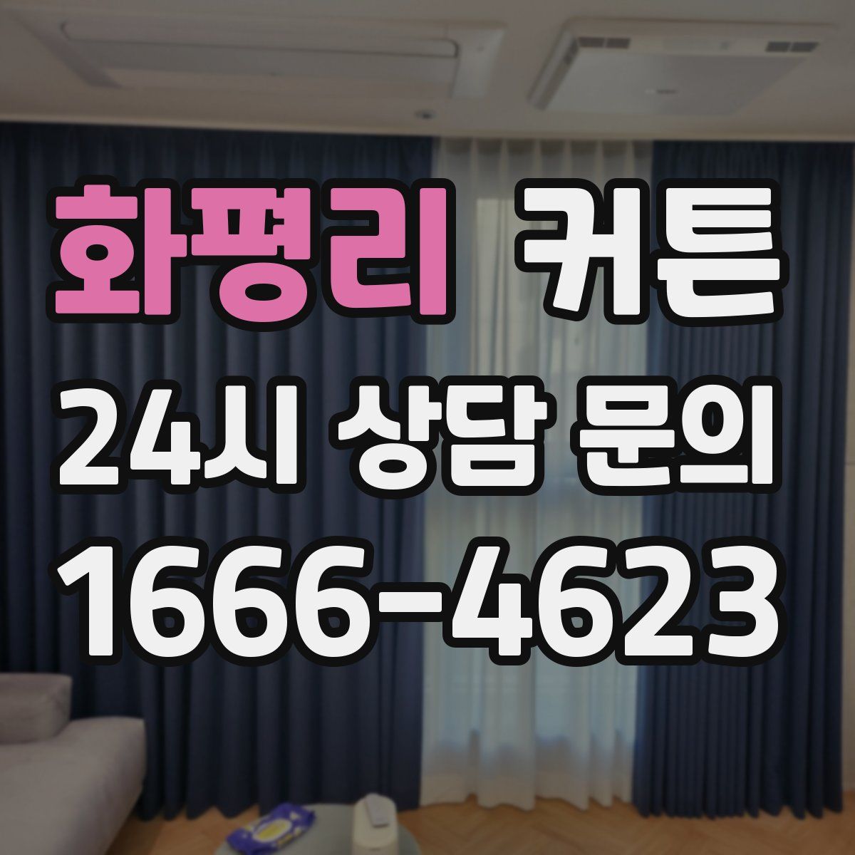 화평리 커튼