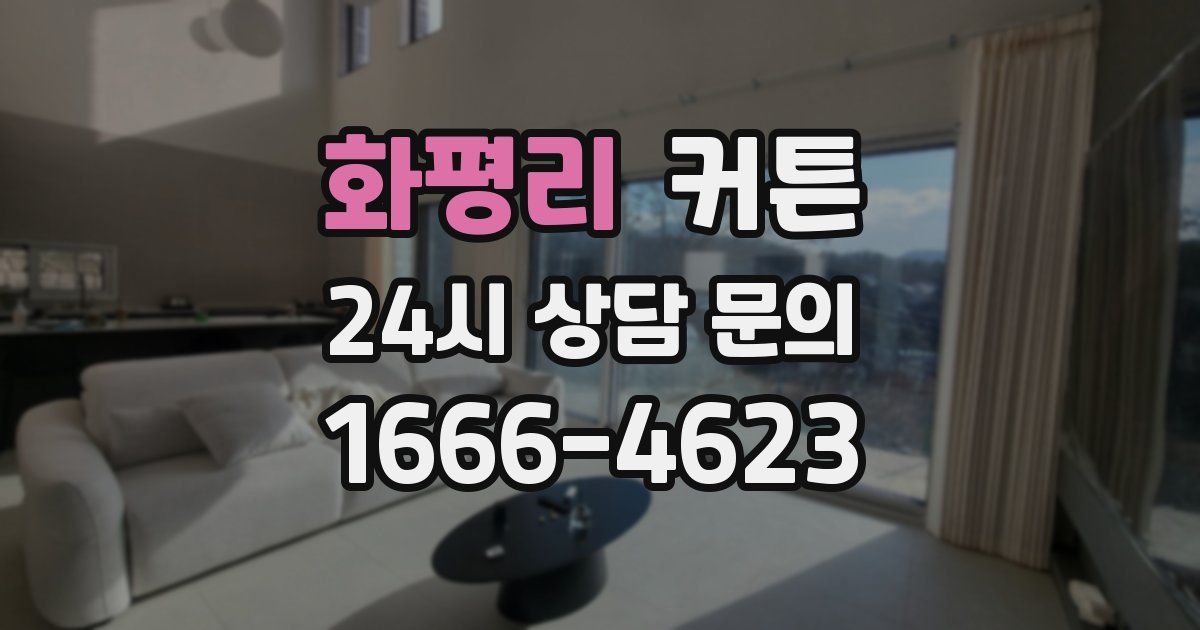 화평리 커튼