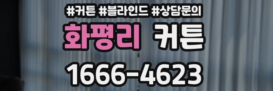 화평리 커튼