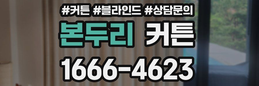 본두리 커튼