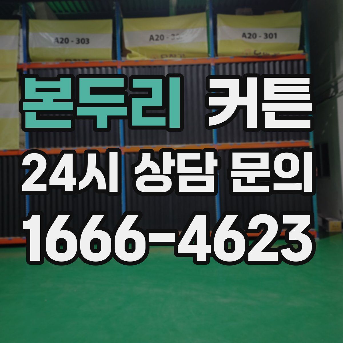 본두리 커튼