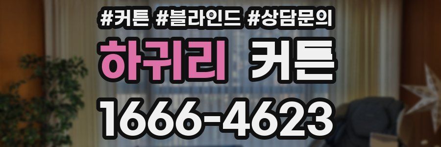 하귀리 커튼