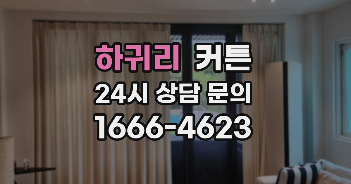 하귀리 커튼