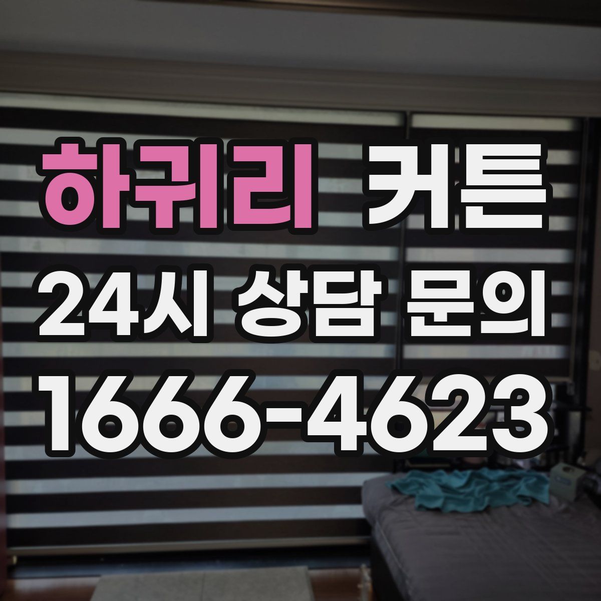 하귀리 커튼