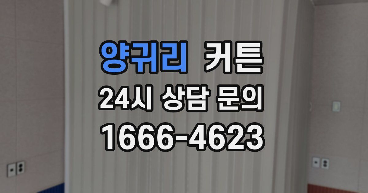 양귀리 커튼