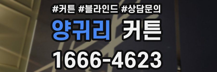 양귀리 커튼