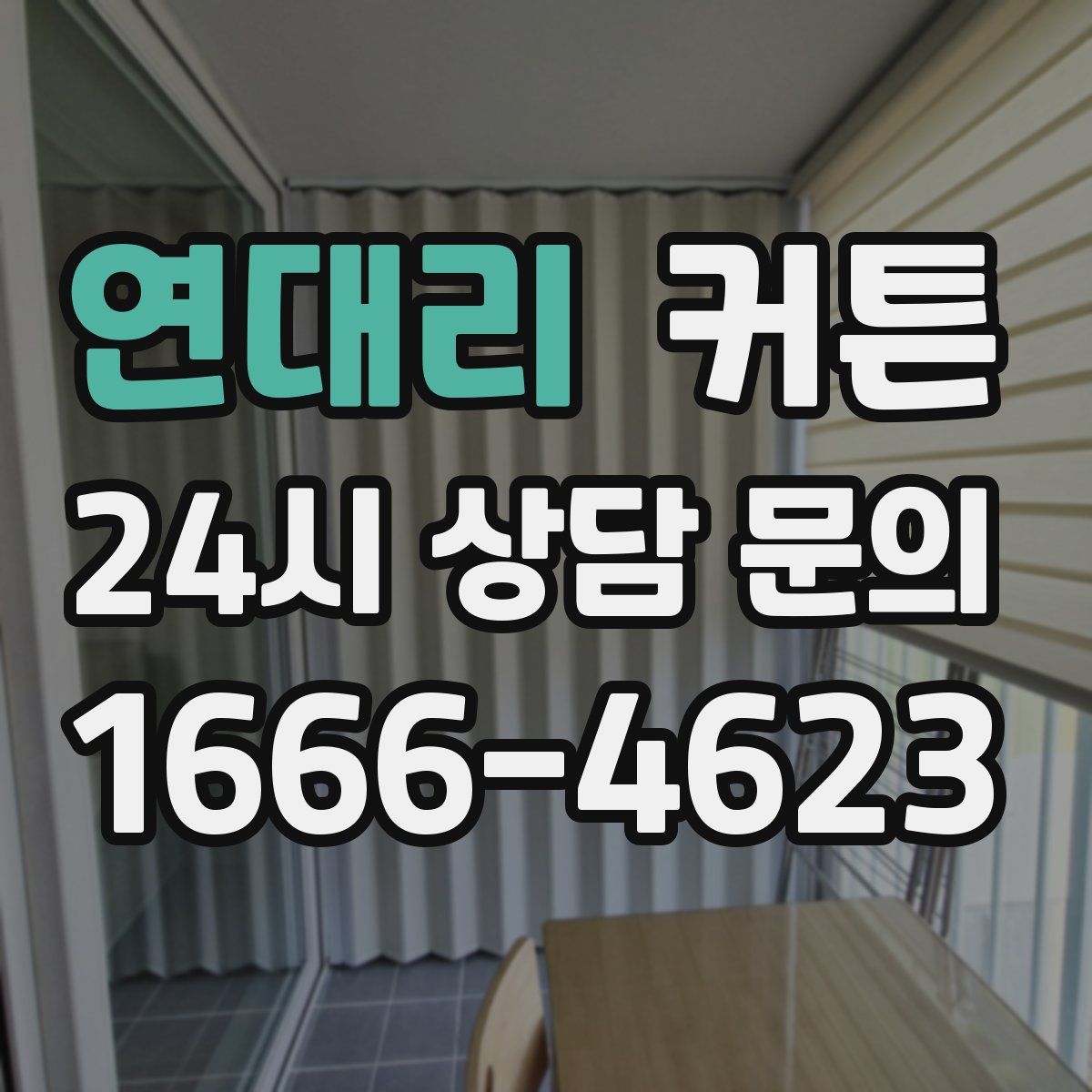 연대리 커튼
