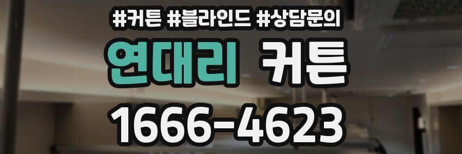 연대리 커튼