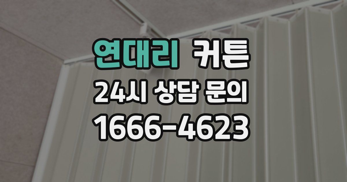 연대리 커튼