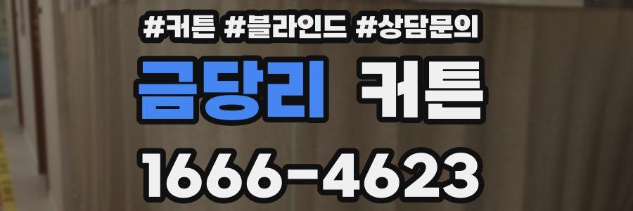 금당리 커튼