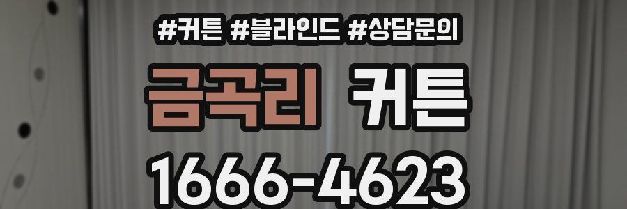 금곡리 커튼