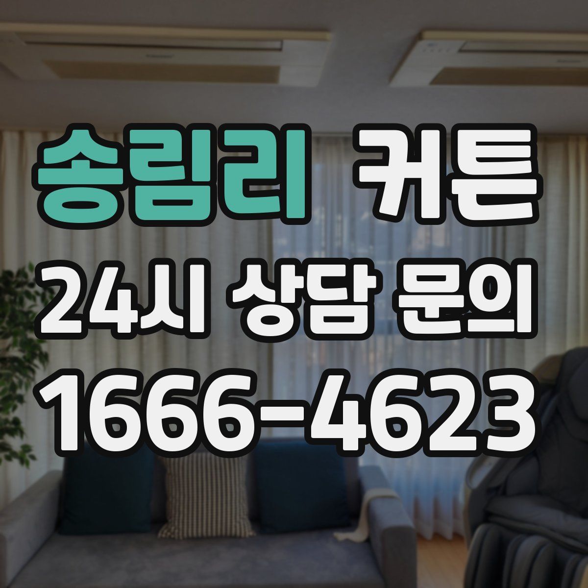 송림리 커튼