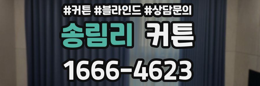 송림리 커튼