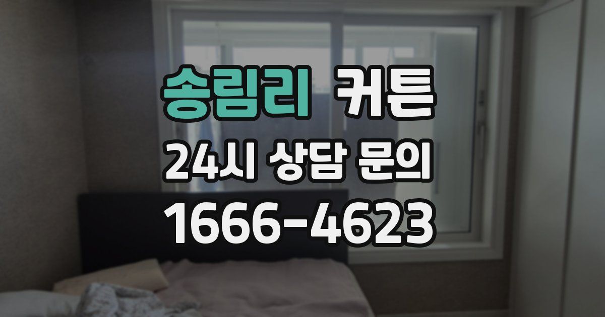 송림리 커튼