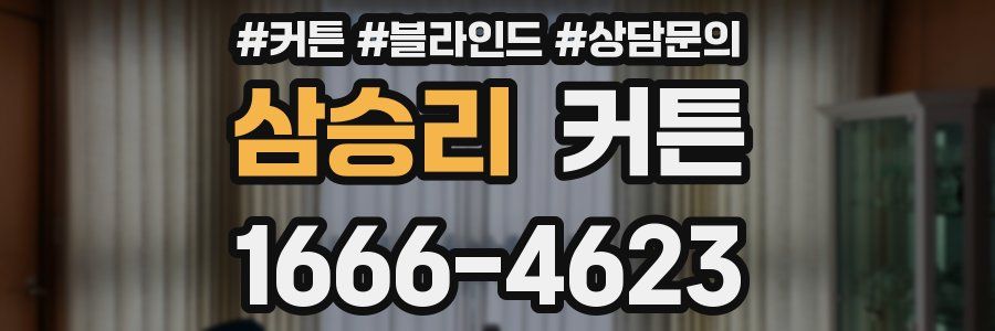삼승리 커튼