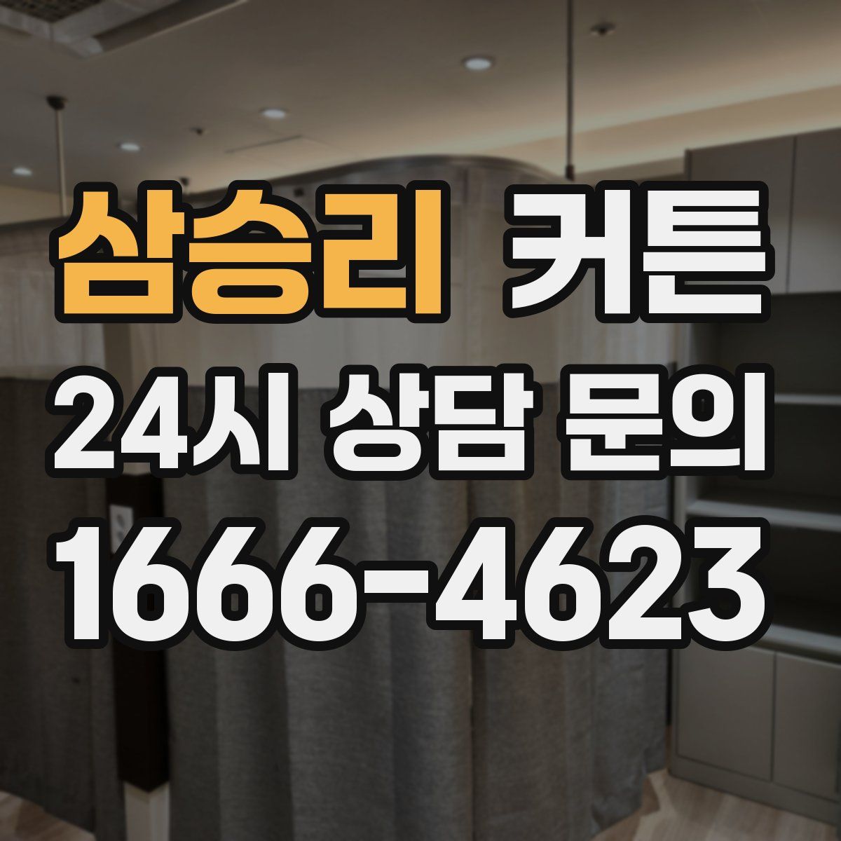 삼승리 커튼