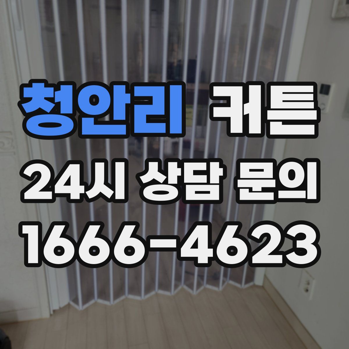 청안리 커튼