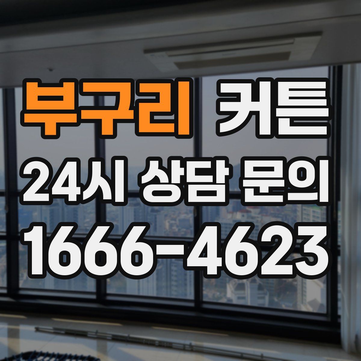 부구리 커튼