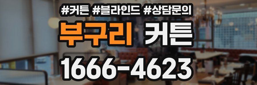 부구리 커튼